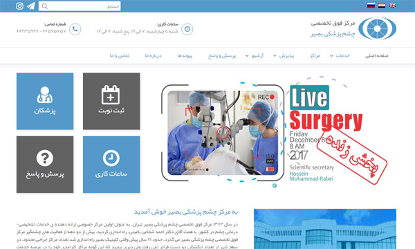 وب سایت کلینیک چشم پزشکی بصیر